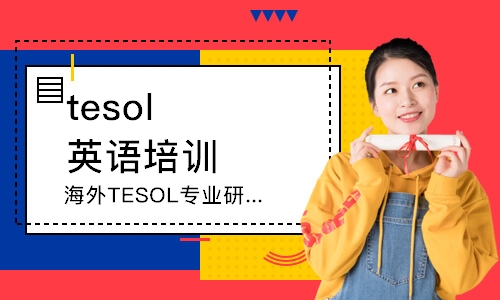 深圳tesol英语培训