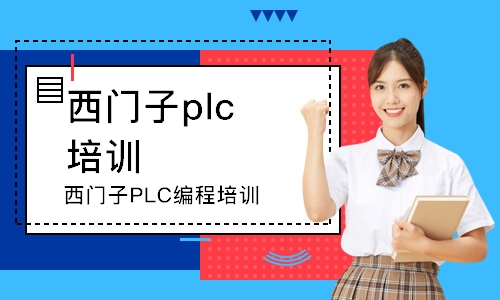 青島西門子plc培訓