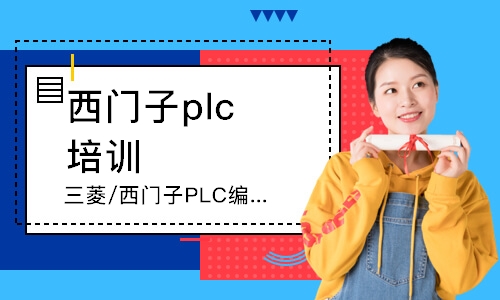 青島西門子plc培訓機構(gòu)