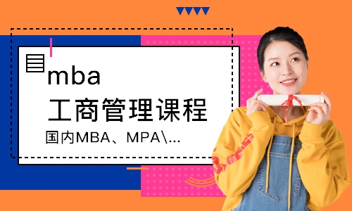 蘇州mba工商管理課程