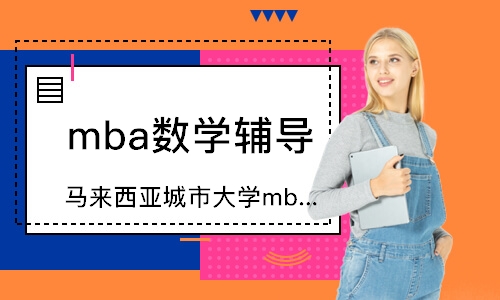 蘇州mba數學輔導