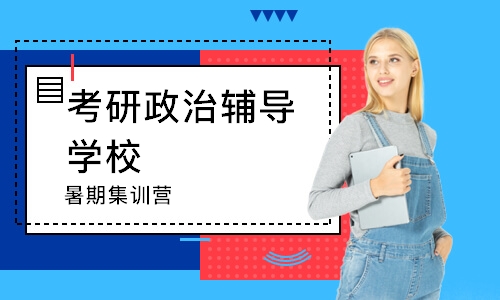 南京考研政治辅导学校