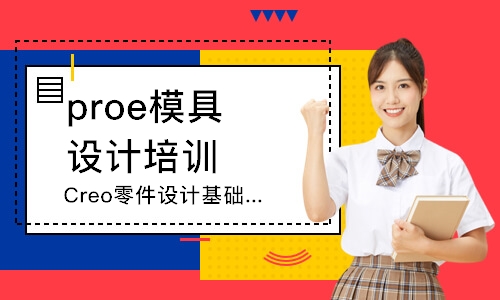 深圳proe模具設計培訓