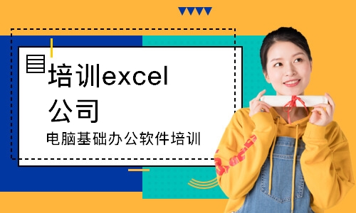 泉州培训excel公司