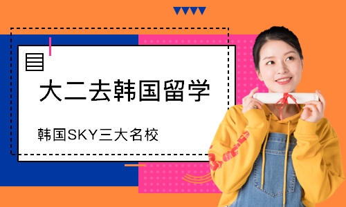 濟南韓國SKY三大學校