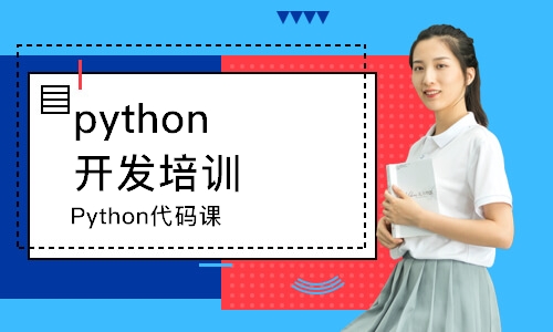 廈門python開發(fā)培訓(xùn)班