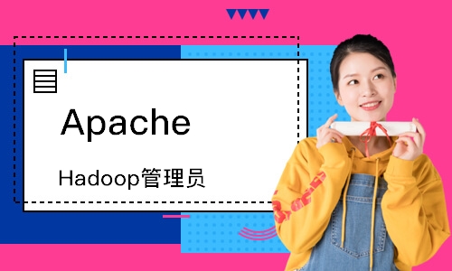 深圳ApacheHadoop管理员