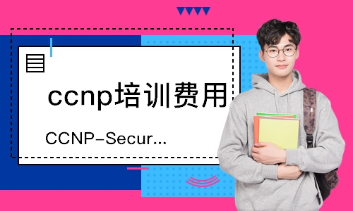 深圳CCNP-Security安全認證