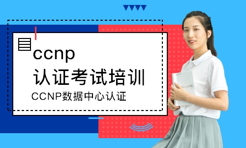 深圳ccnp認(rèn)證考試培訓(xùn)