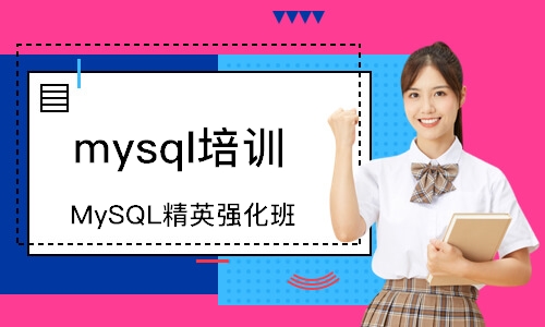 深圳mysql培訓(xùn)