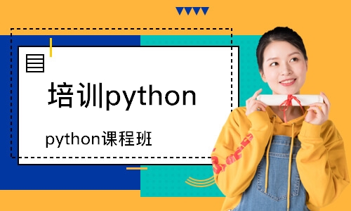 濟(jì)南培訓(xùn)班python