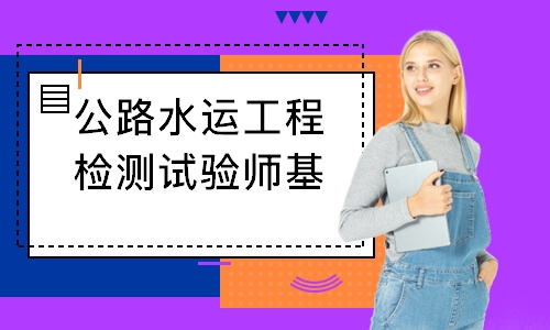 珠海公路水運工程檢測試驗師基礎(chǔ)夯實班