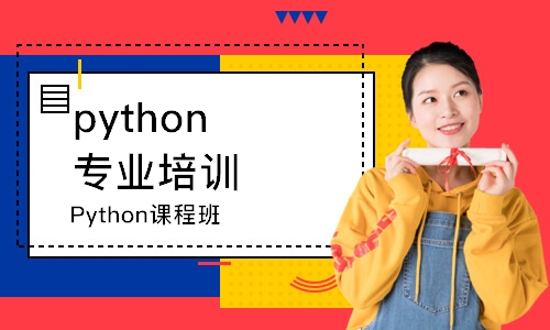 大连python专业培训