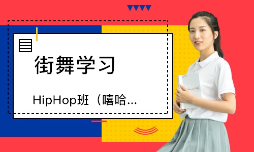 天津HipHop班（嘻哈舞）