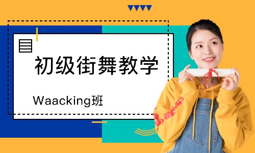 天津Waacking班