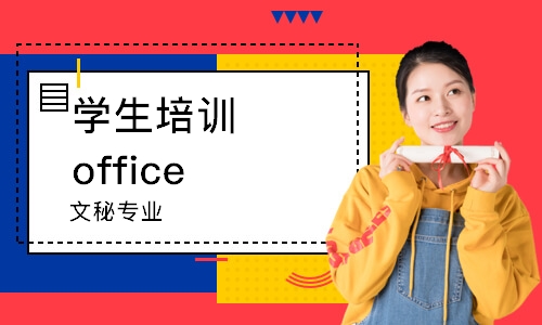 珠海學生培訓office