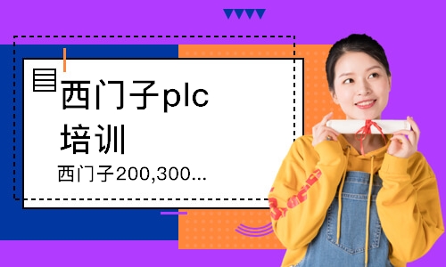 鄭州西門子plc培訓(xùn)