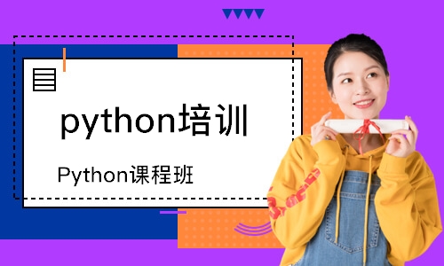 南京python培訓(xùn)機構(gòu)課程