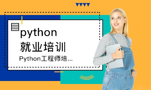 南京python就業(yè)培訓(xùn)