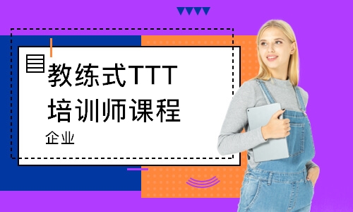 教練式TTT培訓(xùn)師課程（企業(yè)）