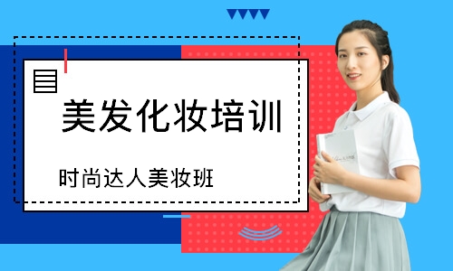 長沙時尚達人美妝班