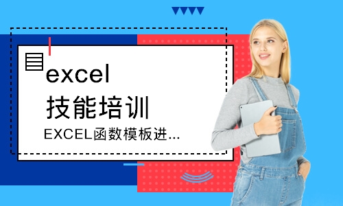 佛山excel技能培訓(xùn)