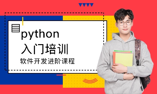 南京python入門培訓(xùn)