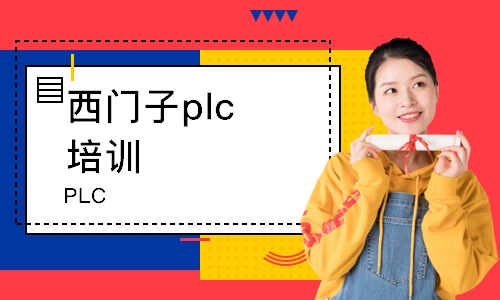 西安西門子plc培訓機構