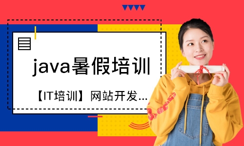 哈爾濱java暑假培訓(xùn)班