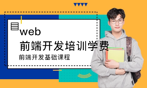 南京web前端开发培训学费