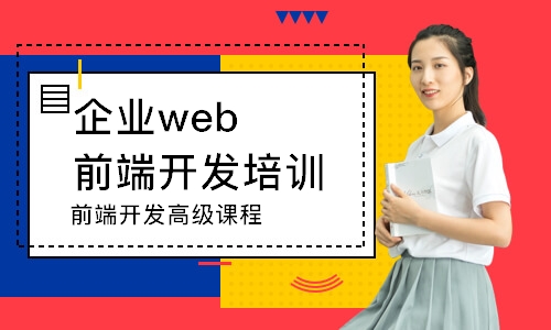 南京企業(yè)web前端開發(fā)培訓