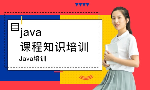 上海java課程知識(shí)培訓(xùn)