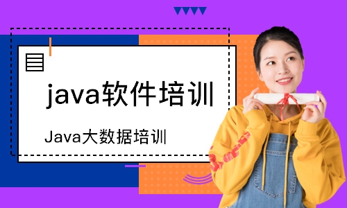 上海java軟件培訓(xùn)