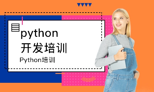 上海python開發(fā)培訓(xùn)機(jī)構(gòu)