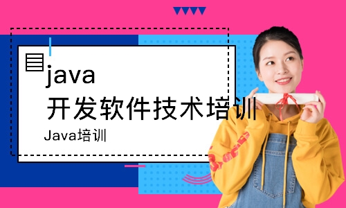 天津達(dá)內(nèi)·Java培訓(xùn)