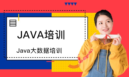 天津達(dá)內(nèi)·Java大數(shù)據(jù)培訓(xùn)