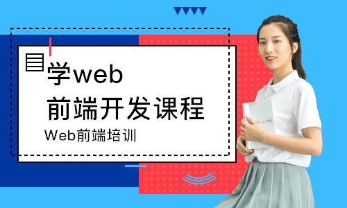 天津?qū)Wweb前端開發(fā)課程