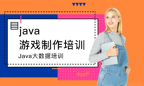 成都java游戲制作培訓班