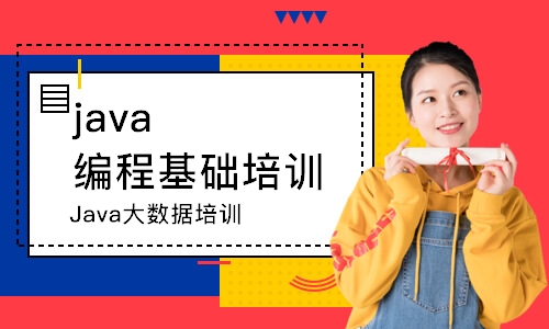 南京java编程基础培训