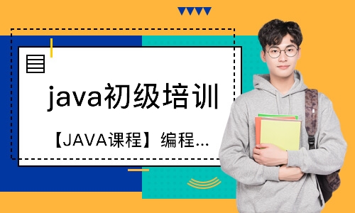 哈爾濱java初級(jí)培訓(xùn)學(xué)校