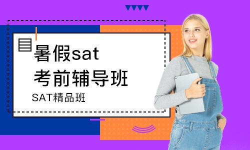 上海暑假sat考前輔導(dǎo)班