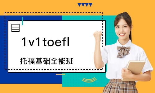 上海1v1toefl