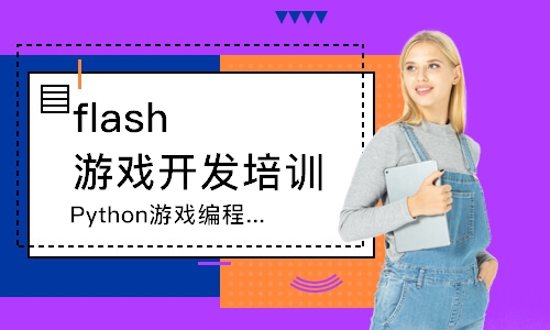 南京flash游戲開發培訓