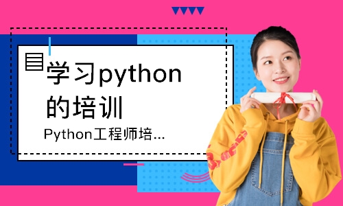 南京學(xué)習(xí)python的培訓(xùn)班