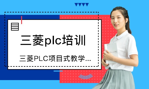 泉州三菱plc培訓(xùn)