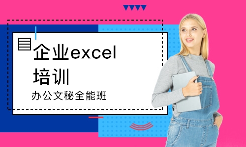 泉州企業(yè)excel培訓(xùn)