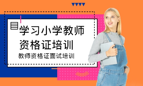 東莞學習小學教師資格證培訓班