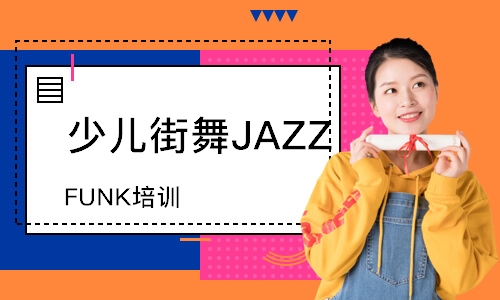 少兒街舞JAZZ FUNK培訓(xùn)