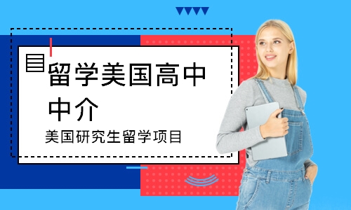 深圳留學美國高中中介