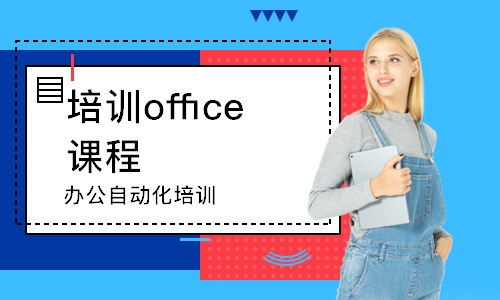 長沙培訓office課程